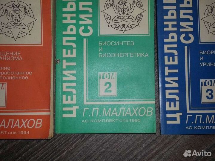 Малахов. Целительные силы. В 3 тт. и др. его книги