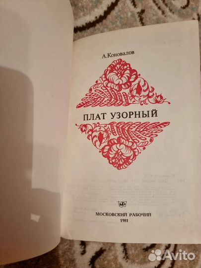 Книга Коновалов Плат узорный