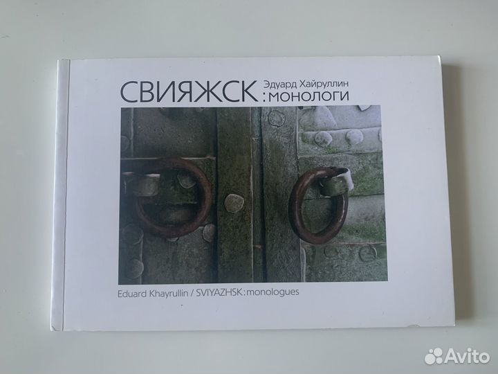 Свияжск: монологи. Э.Хайруллин