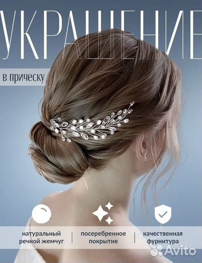 Украшение для волос на свадьбу