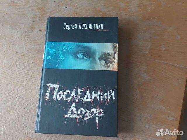 Лукьяненко С. последний дозор