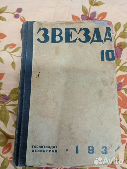 Книга журнал звезда 1934 год