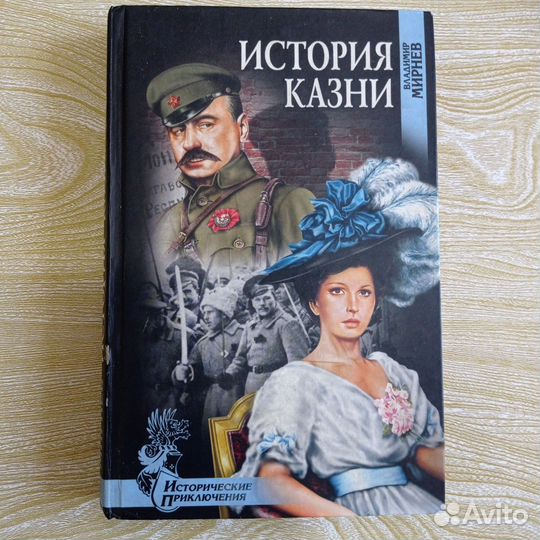 Исторические приключения