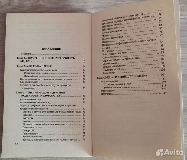 Книга о мёде. Мифы и реальность