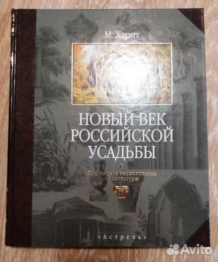 Книга Новый век Российской усадьбы