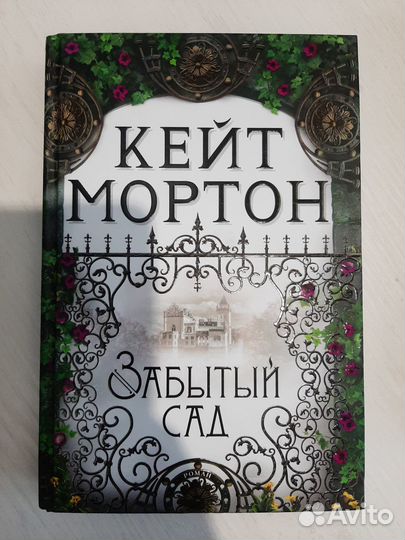 Книги Кейт Мортон