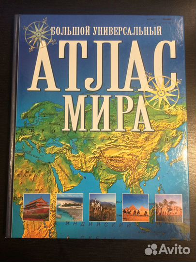 Большой Атлас Мира