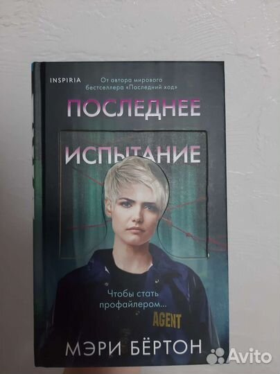Последнее испытание