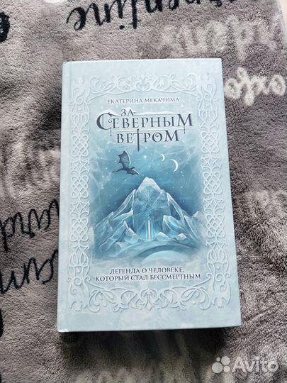 За северным ветром