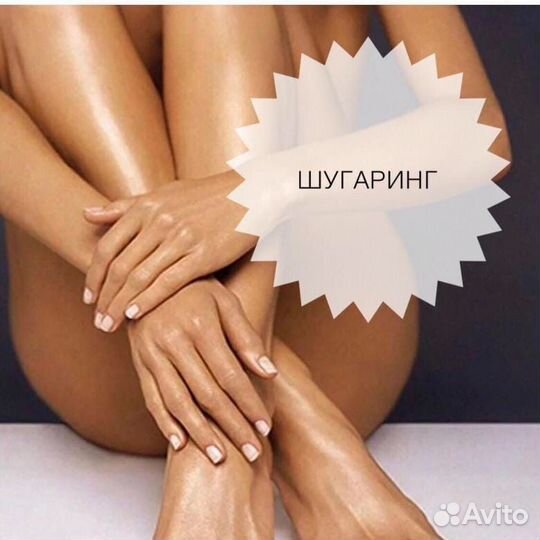 Депиляция/Шугаринг