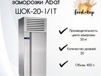 Шкаф шоковой заморозки Abat шок-20-1/1Т