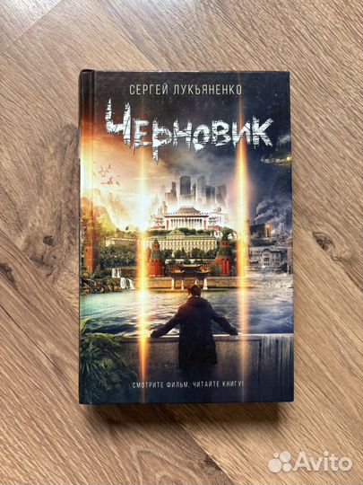 Черновик Лукьяненко