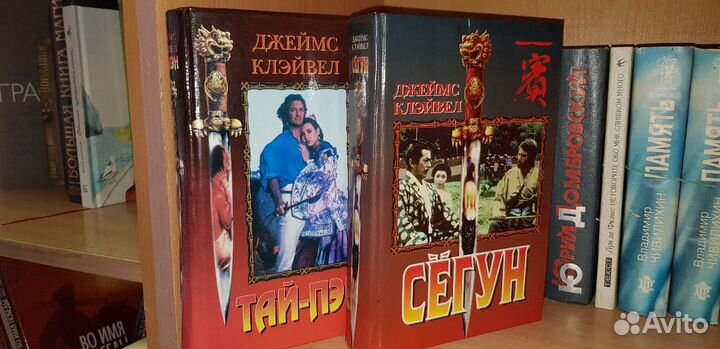 Клавелл Джеймс. Сегун. +Тай-Пэн. Роман о Гонконге