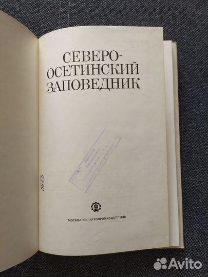 Книга. Северо-Осетинский заповедник. 1988 год