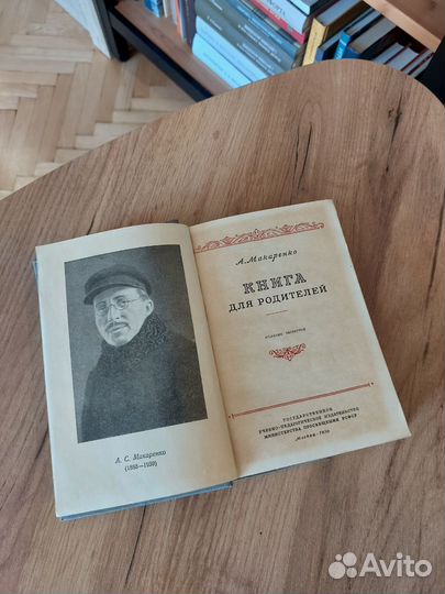 Макаренко А. Книга для родителей 1950