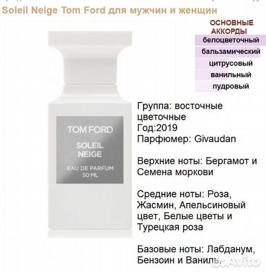 Tom Ford Soleil Neige, духи выс.конц. 5 мл