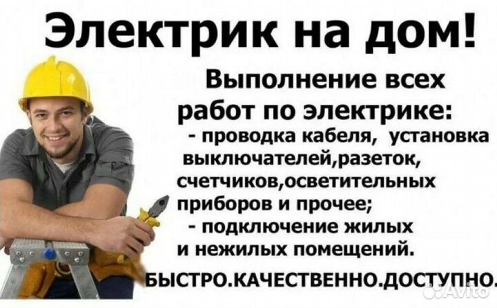 Электрик на дом
