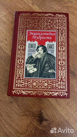 Книга энциклопедия мудрости