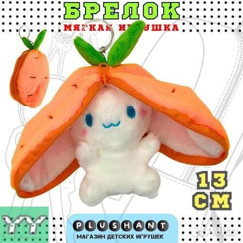 Брелок Мягкая игрушка 2в1 Зайчик в Ежевике