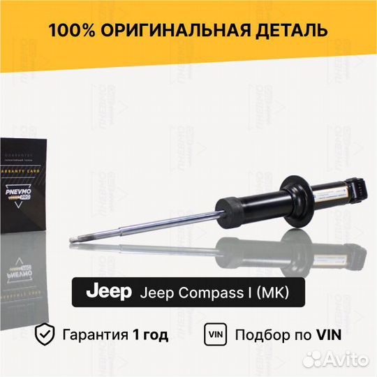 Амортизатор для Jeep Compass I Задний