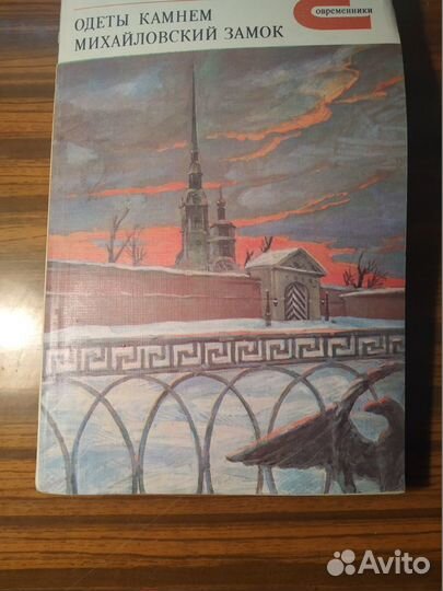 Одеты камнем. Михайловский замок