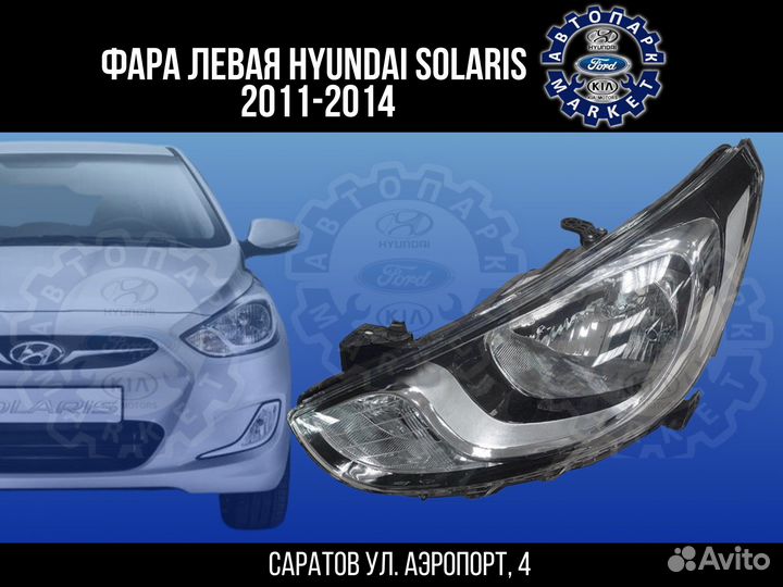Фара левая Hyundai Solaris 11-14