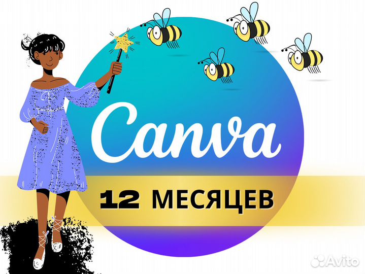 Подписка canva pro (360 дней)