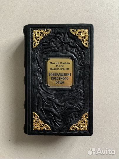 Возвращение крестного отца (подарочная кож. книга)