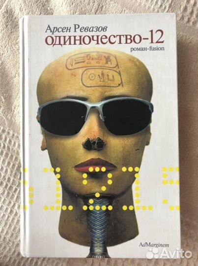 Одиночество-12, Одиночество в сети