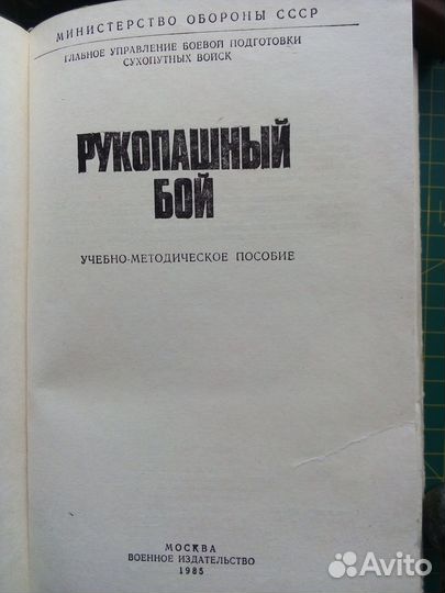 Рукопашный бой Старченков 1985