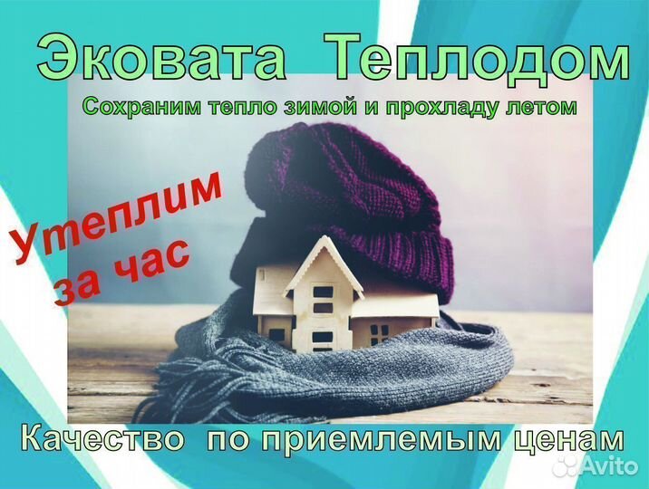 Эковата Теплодом - Утеплитель от производителя