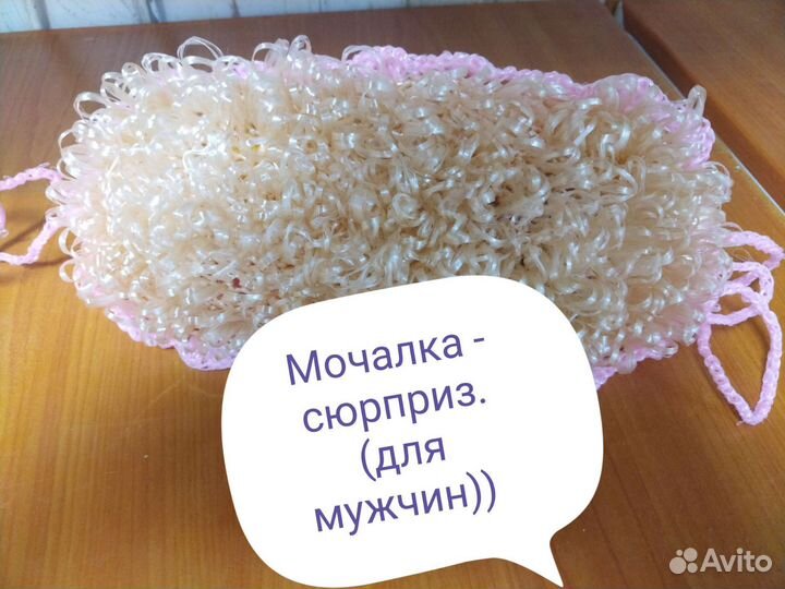 Мочалочки