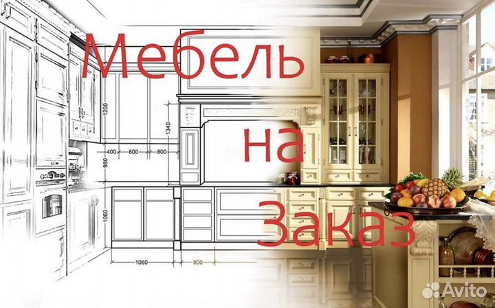 Мебель на заказ