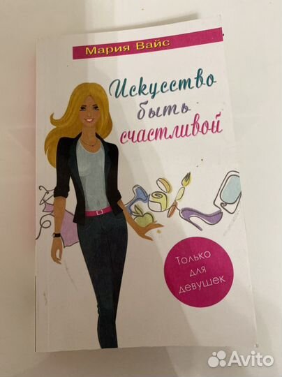 Искусство быть счастливой