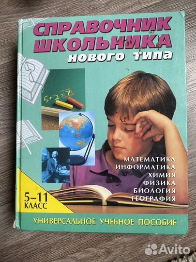 Универсальное учебное пособие для школьника