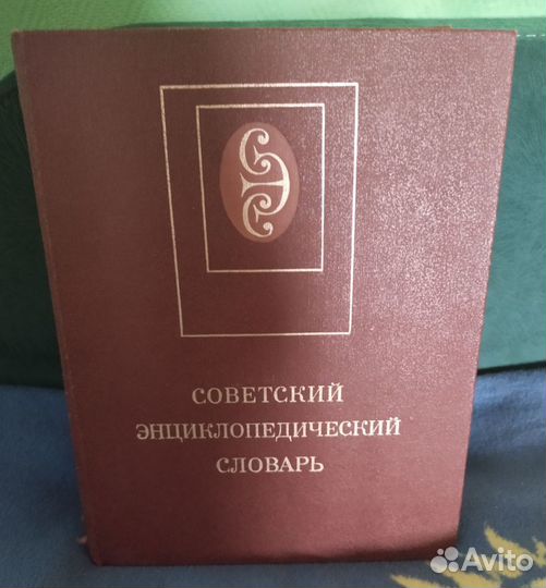 Советский энциклопедический словарь