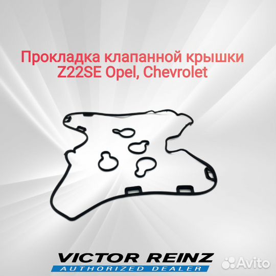 Прокладка клапанной крышки Z22SE VE-B
