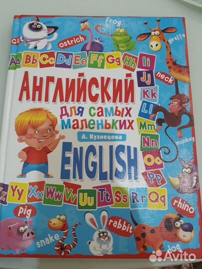 Английский для самых маленьких А.Кузнецова