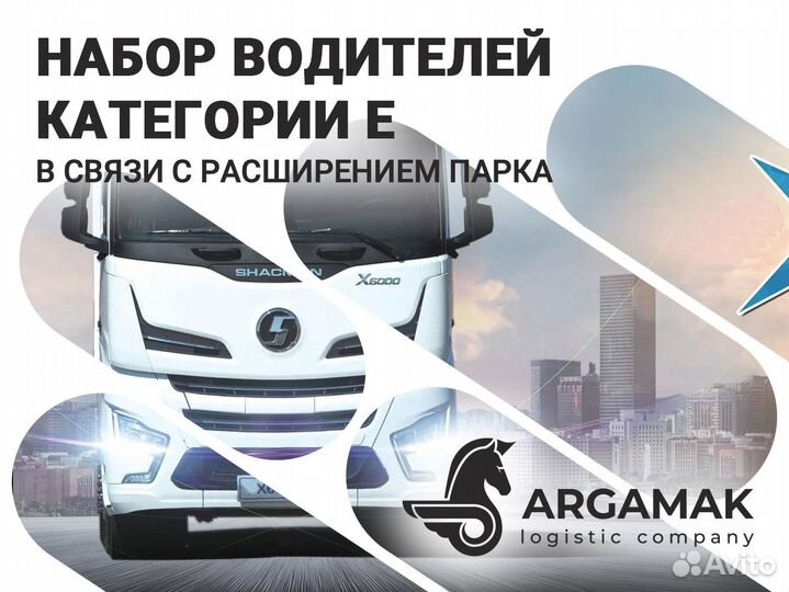 Водитель категории Е (Shacman)