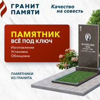 Памятник под ключ с установкой и облицовкой, Саратов