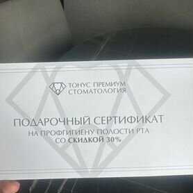 Подарочный сертификат