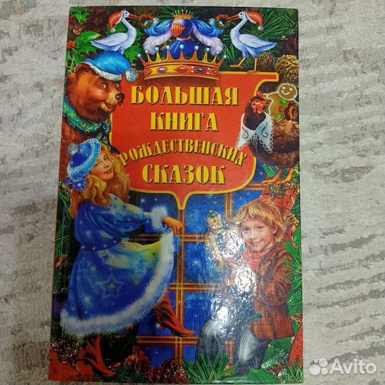 Большая книга рождественских сказок