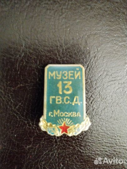 Значки Музей 13 Гвардейской стрелковой дивизии