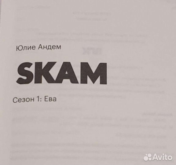 Книга skam сезон 1: Ева Popcorn.books