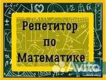 Репетитор по математике (онлайн)