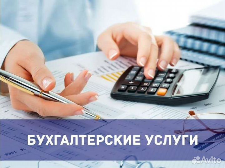 Услуги бухгалтера