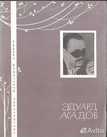 Асадов. Избранная лирика