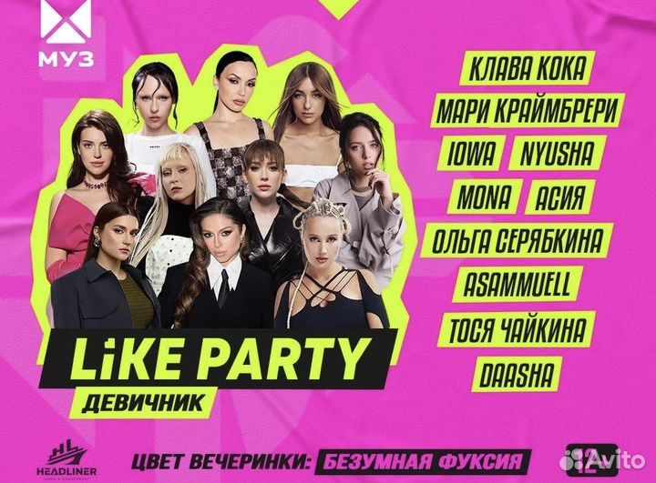 Билеты на Like Party Девичник со заездами
