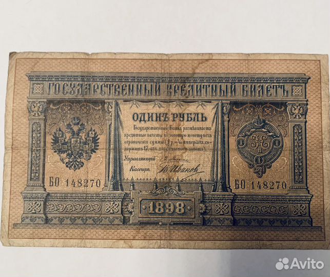 Один рубль 1898г