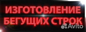 Бегущая строка, вывески, реклама